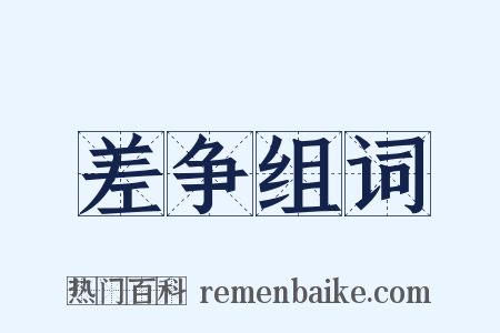 差争组词是什么意思的图片